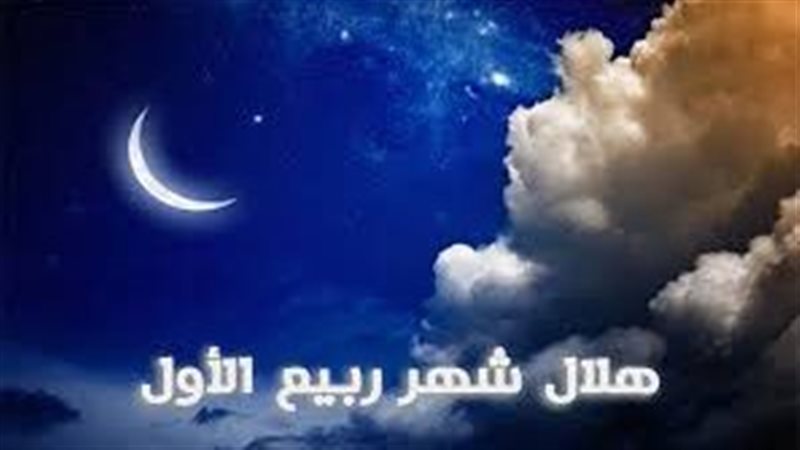 رؤية هلال ربيع الأول