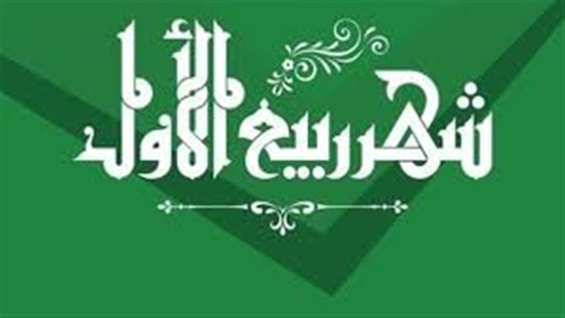  شهر ربيع الأول