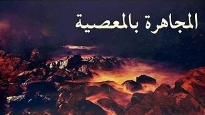 إياك أن تكشف ستر الله عنك.. الإفتاء توضح حكم المجاهرة بالمعصية