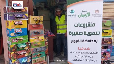 22 مشروع تمكين اقتصادي للأسر الأكثر احتياجًا بمحافظة الفيوم