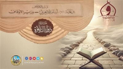 الإثنين.. انطلاق التصفيات الأولية لمسابقة «دولة التلاوة الكبرى» بالإسكندرية