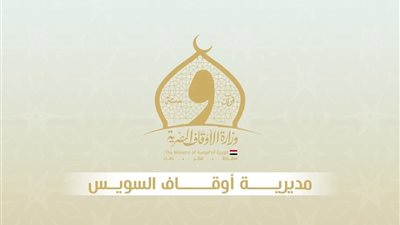 أوقاف السويس تعقد 