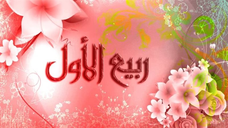 ربيع الأول