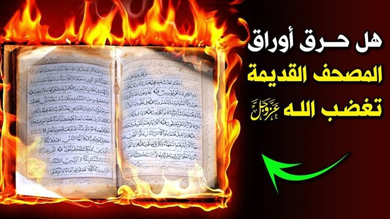 حكم حرق المصحف القديم