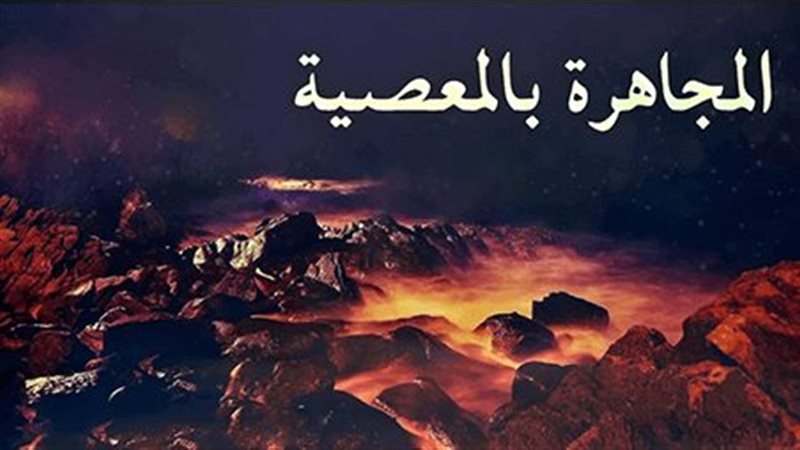 المجاهرة بالمعصية