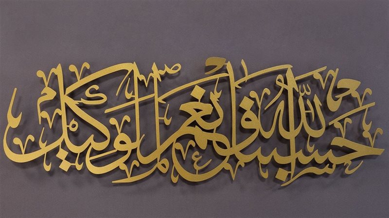 حسبي الله ونعم الوكيل