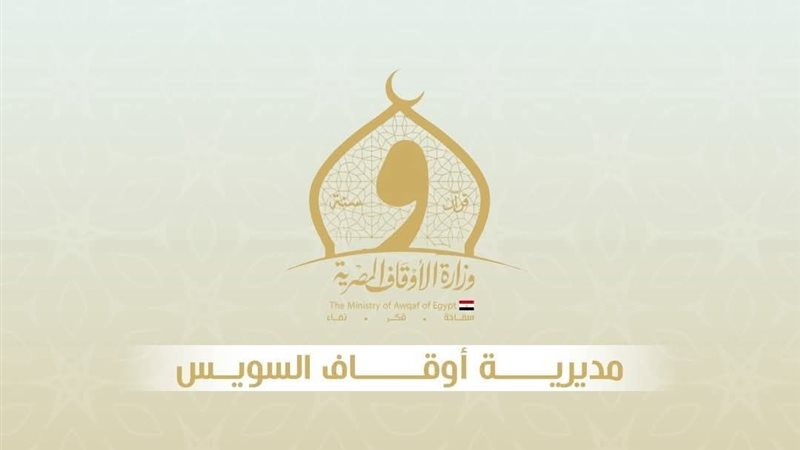 مديرية الأوقاف بالسويس