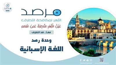 مرصد الأزهر يحذر من تصاعد التمييز ضد المسلمين في إسبانيا