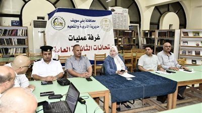 وكيل تعليم بني سويف تتابع سير وانتظام امتحانات الدور الثاني للثانوية العامة