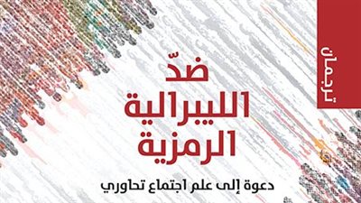 ضدّ الليبرالية الرمزية: دعوة إلى علم اجتماع تحاوري