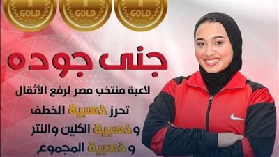 إنجاز ذهبي لطالبة جامعة حلوان في بطولة أفريقيا لرفع الأثقال