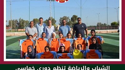 محافظ البحيرة ترعى دوري كرة قدم خماسي للفتيات لتعزيز الرياضة النسائية
