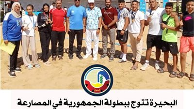 10 ميداليات ذهبية وفضية تحصدها البحيرة في بطولة الجمهورية للمصارعة الشاطئية