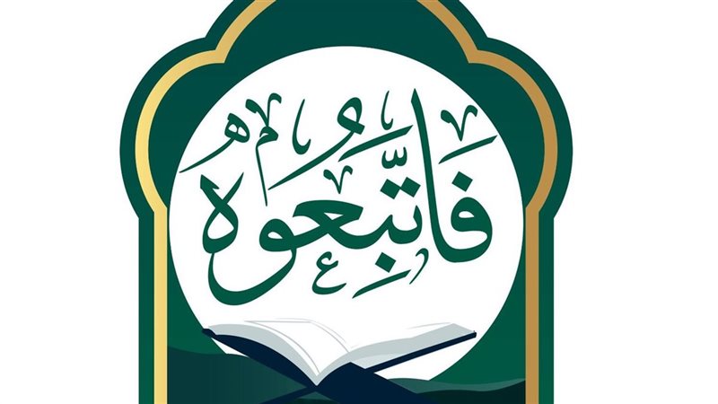 حملة فاتبعوه