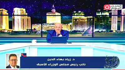 زياد بهاء الدين: وصف الساحل الشمالي «بالشرير» ظلم للصورة الكاملة 