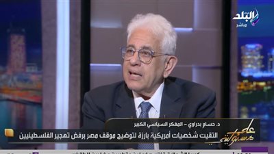  حسام بدراوي: أمريكا خانت مبادئها.. وتهجير الفلسطينيين تصفية للقضية