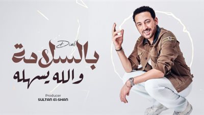 غدًا.. المطرب دياب يعلن عن طرح أحدث أعماله الغنائية 