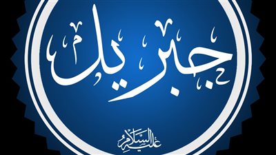 ما سبب تسمية سيدنا جبريل عليه السلام بالروح القدس؟