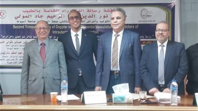 مناقشة دكتوراه بطب أسيوط حول مؤشرات دوبلر المشيمة والتنبؤ بتأخرنمو الجنين