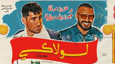 مفاجأة فنية.. عزيز مرقة وجوزيف عطية يتعاونان في أغنية «لولاكي»