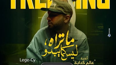 «عالم كدابة» تتصدر التريند.. أغنية تعادل نجاح «ما تراه ليس كما يبدو»