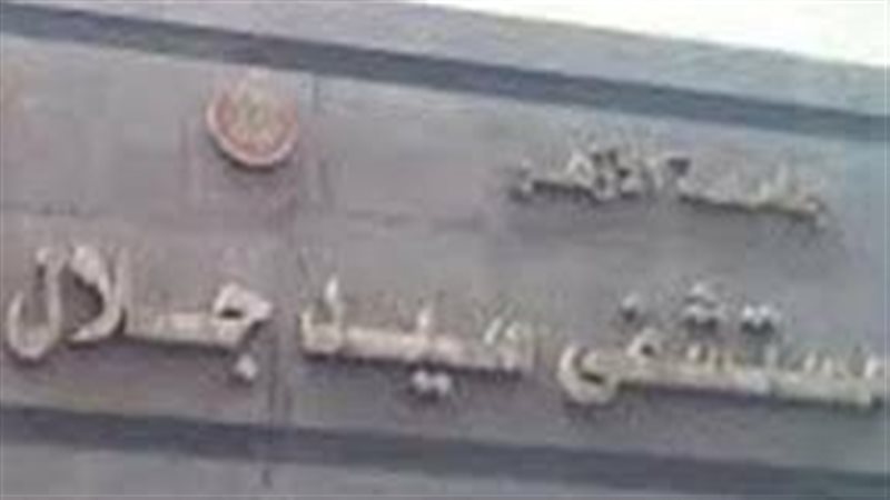 مستشفى سيد جلال