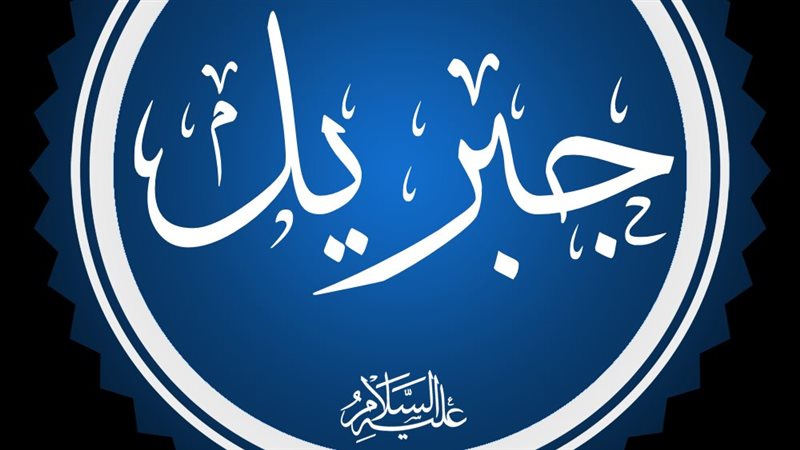 سيدنا جبريل عليه