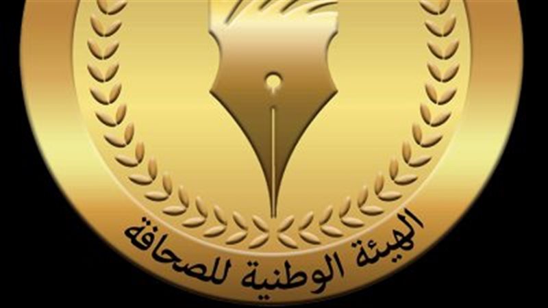الهيئة الوطنية للصحافة