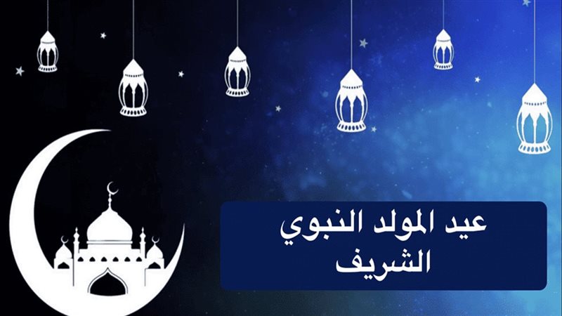 المولد النبوي
