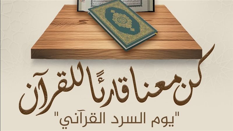 يوم السرد القرآني