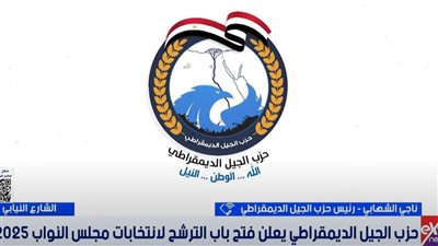 الشهابي: «الجيل» يفتح باب الترشح للنواب أمام الشخصيات العامة والقيادات المحلية