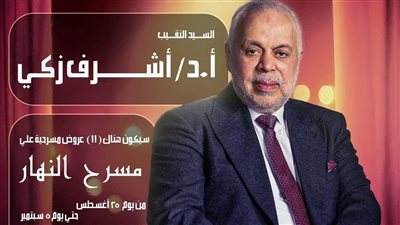تحت رعاية نقابة المهن التمثيلية.. 11 عرضًا مسرحيًا على مسرح النهار مجانًا