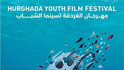قائمة الأفلام المتنافسة علي جوائز الدورة الثالثة لمهرجان الغردقة لسينما الشباب