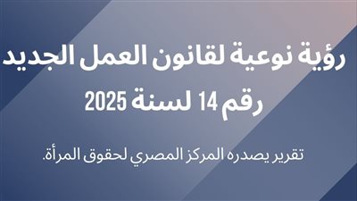 المصري لحقوق المرأة: رؤية نوعية لقانون العمل الجديد رقم 14 لسنة 2025 