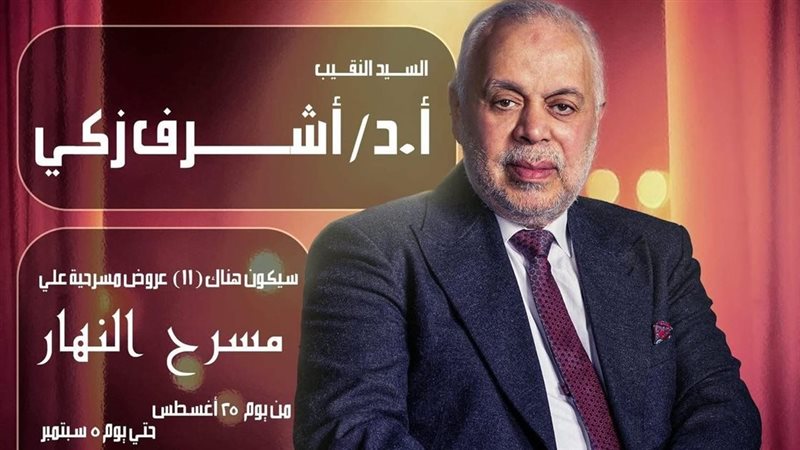 أشرف زكي