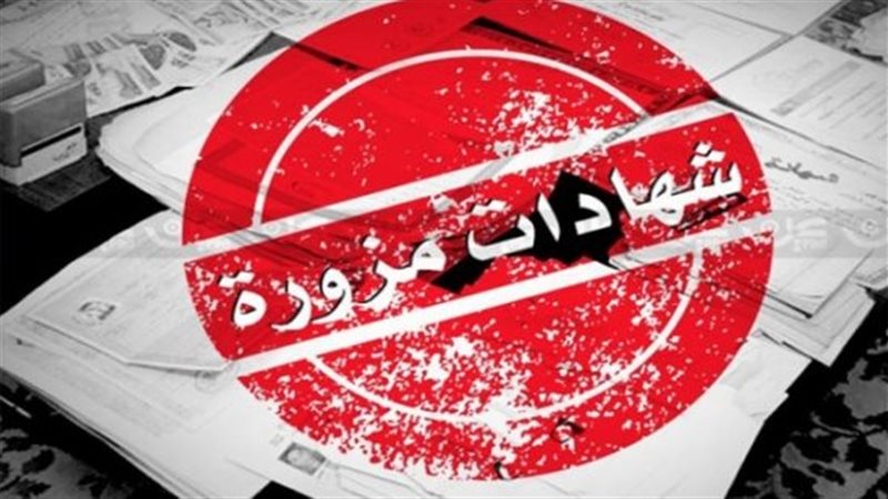 تزوير الشهادات