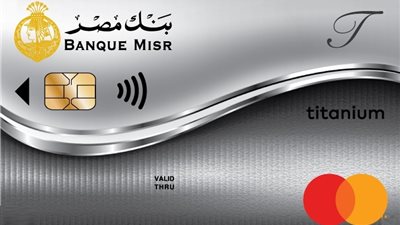 بطاقة تيتانيوم الائتمانية من بنك مصر 2025.. مزايا وتفاصيل شاملة