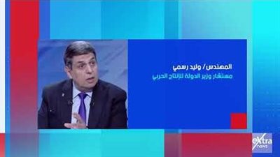 غدًا.. مستشار وزير الإنتاج الحربي يكشف أسرار التحول الصناعي في «ستوديو اكسترا»