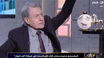 سليم سحاب: الفن الرديء يهدد الذوق العام ويفسد أجيال المستقبل