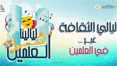 الفلكلور السيناوي والسكندري في ليالي الثقافة بالعلمين مساء اليوم