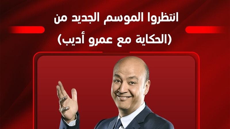 عمرو أديب