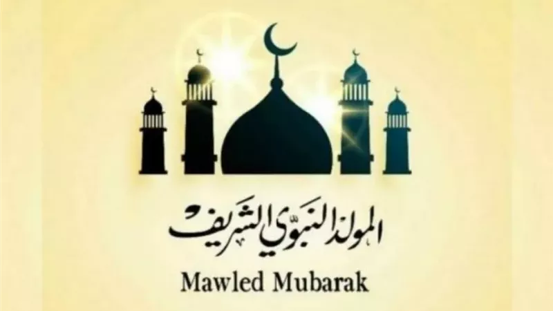 المولد النبوي الشريف
