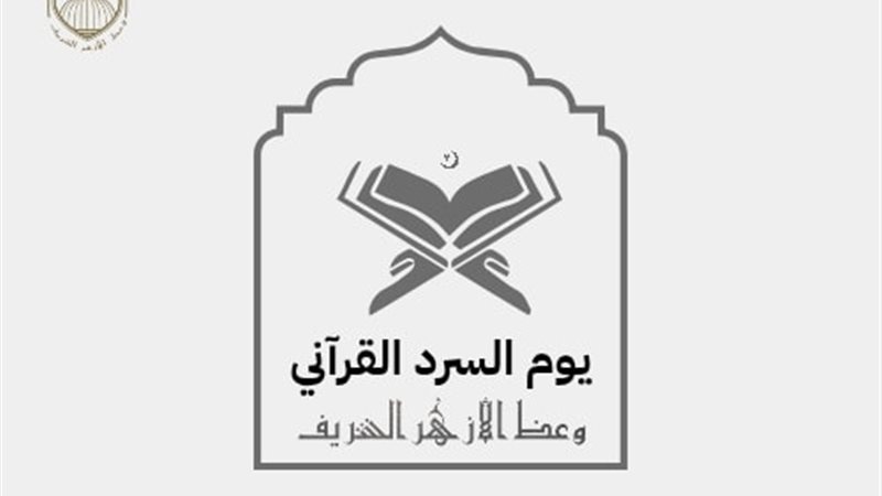 يوم السرد القرآني