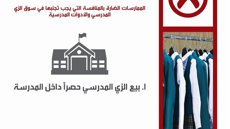 حماية المنافسة يطلق
