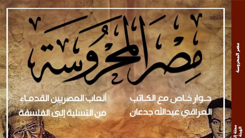 مجلة مصر المحروسة