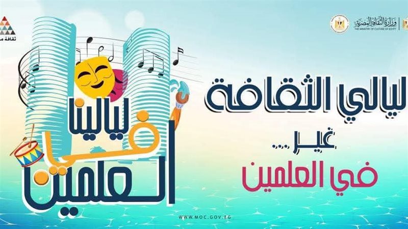 ليالي الثقافة في
