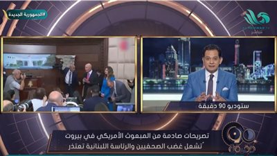 حسام الدين حسين: تصريحات المبعوث الأمريكي في بيروت إهانة للصحفيين العرب| فيديو