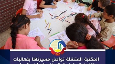 المكتبة المتنقلة تواصل مسيرتها بفعاليات تثقيفية وترفيهية متنوعة بكفر الدوار