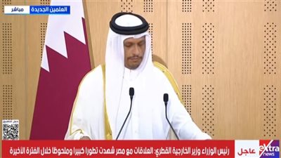 وزير خارجية قطر: العلاقات القطرية المصرية تشهد طفرة ملحوظة وتطورًا استراتيجيًا
