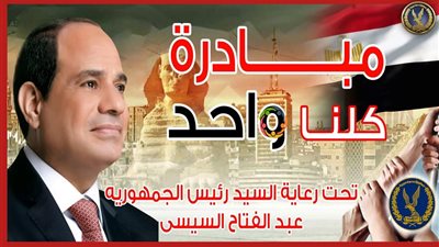 وزارة الداخلية: مد مبادرة كلنا واحد لمدة شهر لتوفير المستلزمات المدرسية